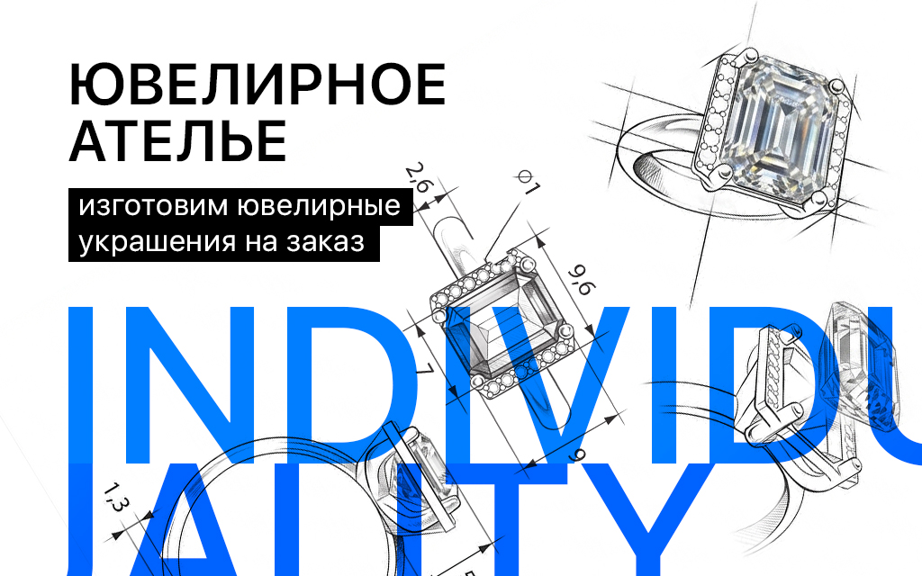 ЮВЕЛИРНОЕ АТЕЛЬЕ