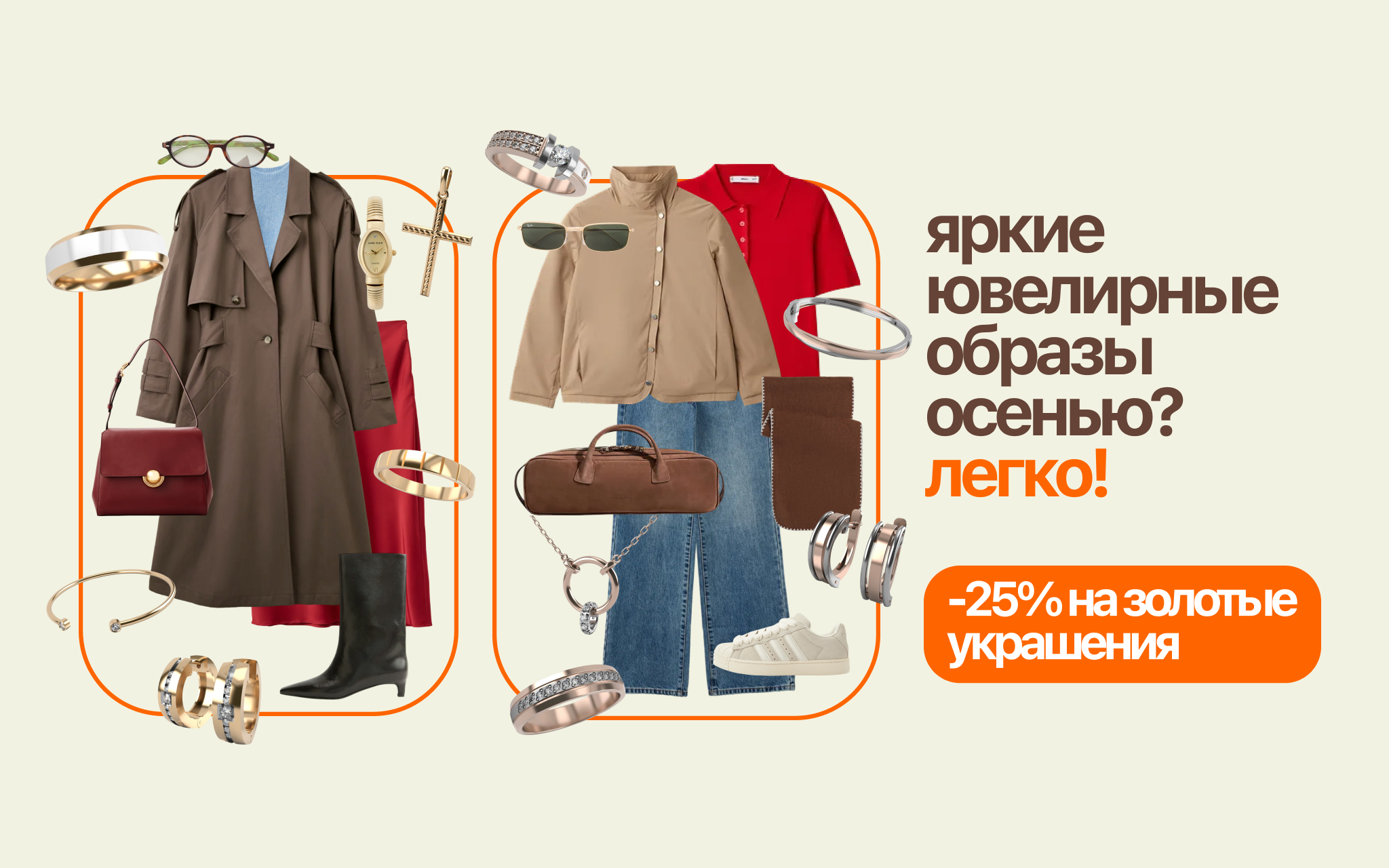 ЯРКИЕ ЮВЕЛИРНЫЕ ОБРАЗЫ ОСЕНЬЮ? ЛЕГКО! -25% на золотые украшения