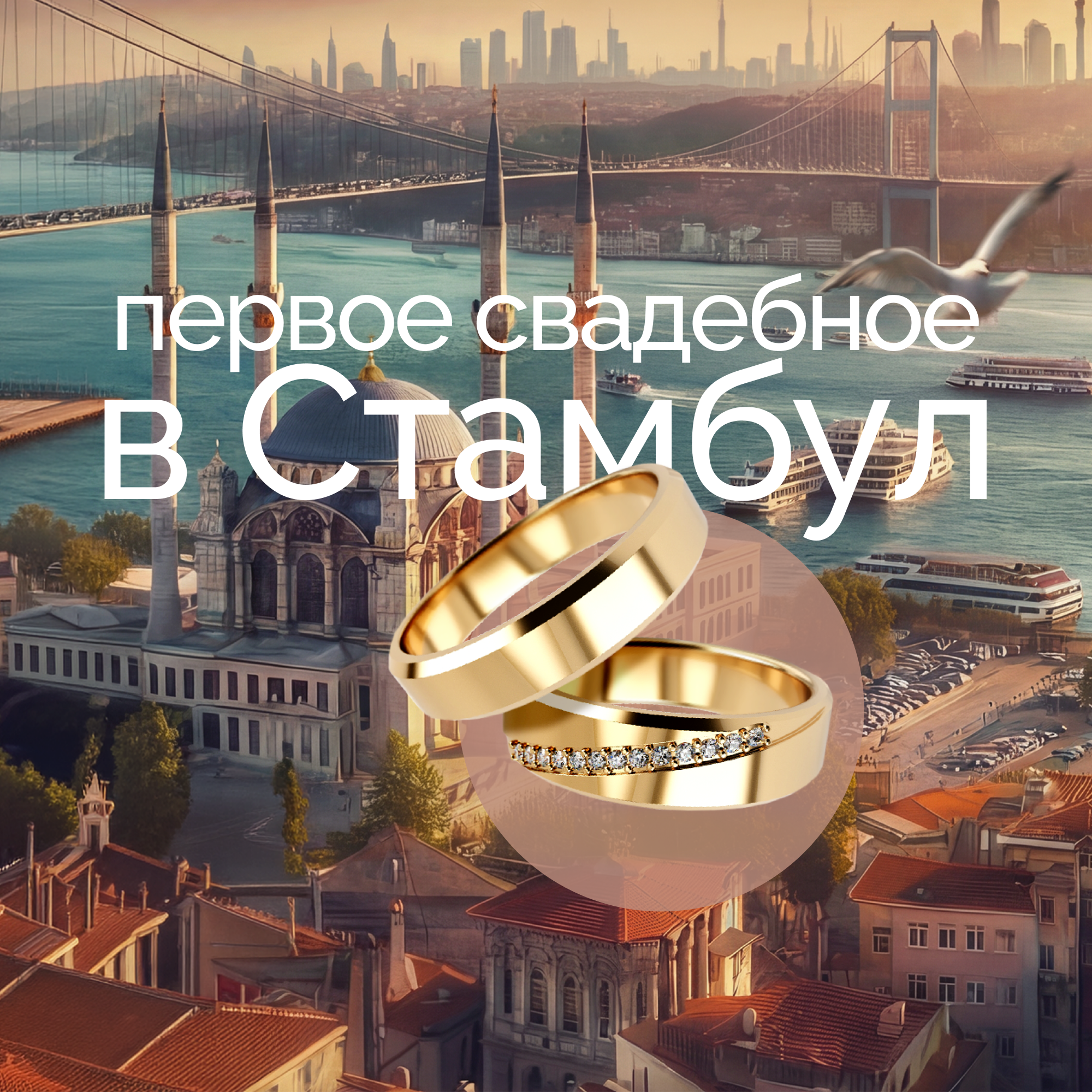 СТАМБУЛ