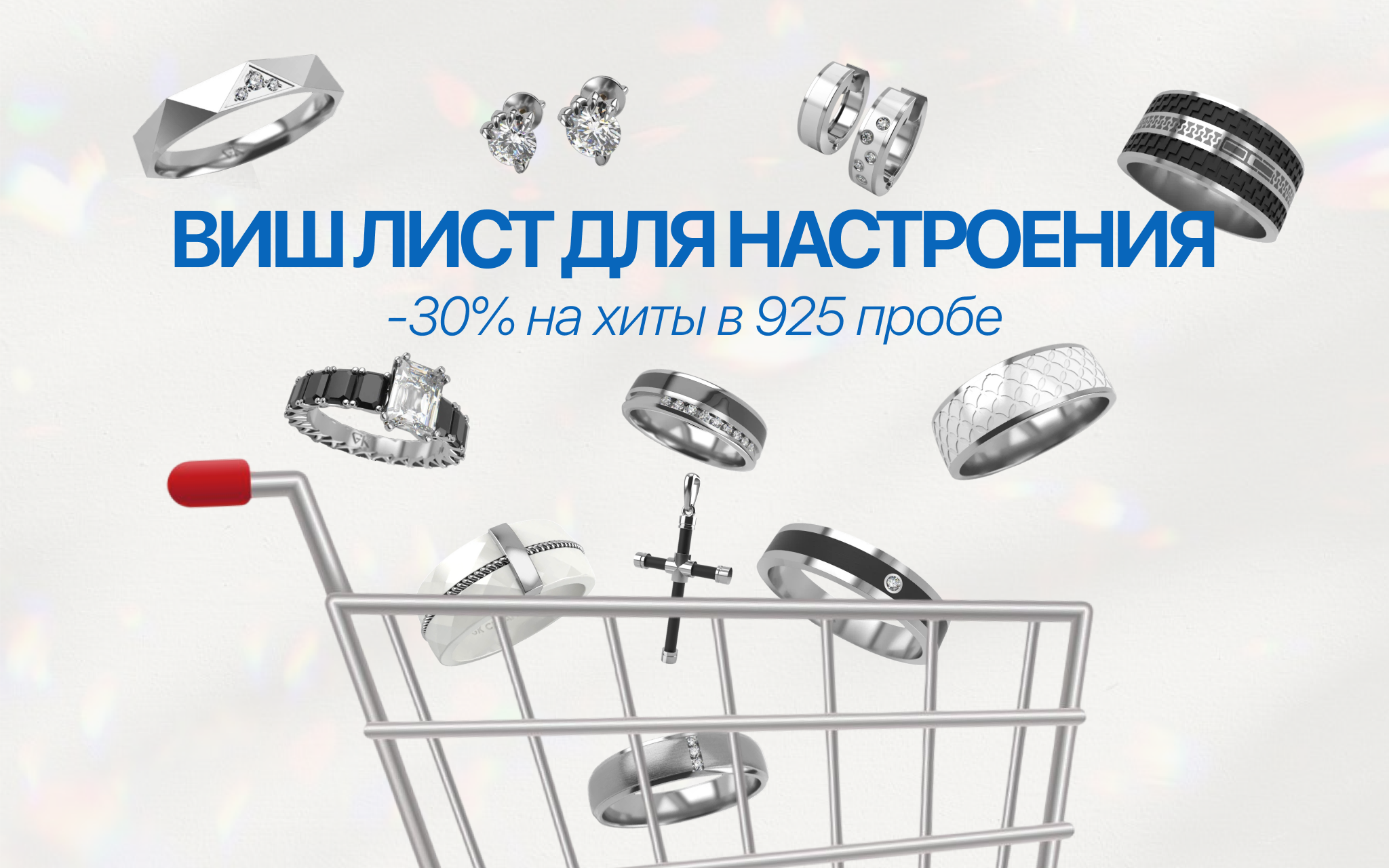 МОЙ ВИШ ЛИСТ ДЛЯ НАСТРОЕНИЯ -30% на хиты в 925 пробе