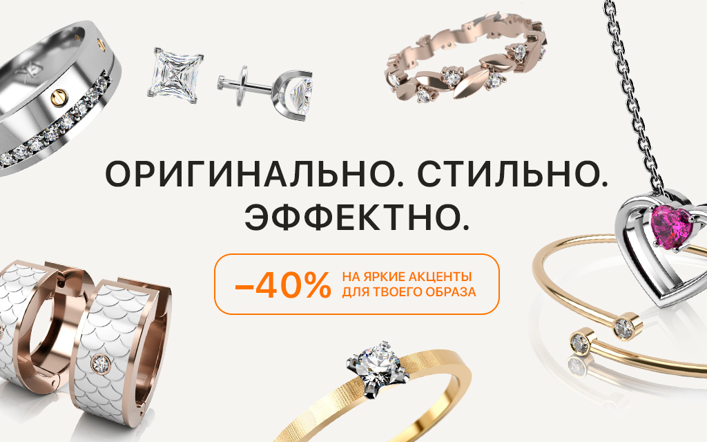 ОРИГИНАЛЬНО. СТИЛЬНО. ЭФФЕКТНО. –40% на яркие акценты для твоего образа.