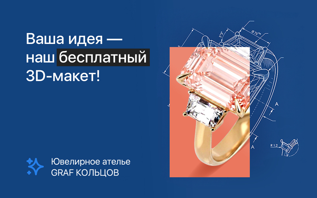 Создайте украшение мечты без сомнений: 3D-макет в подарок от GRAF КОЛЬЦОВ