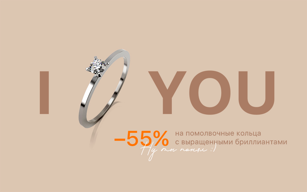 «I LOVE YOU, … –55% на помолвочные кольца с выращенными бриллиантами. Ну ты понял :)