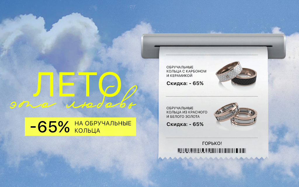 ЛЕТО – ЭТО ЛЮБОВЬ. -65% на обручальные кольца.